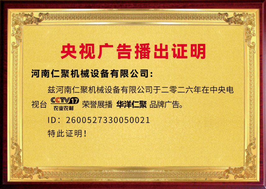 热烈祝贺河南仁聚机械设备有限公司荣登央视展播品牌